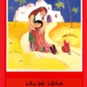 Kinderbibel syrisch thumb